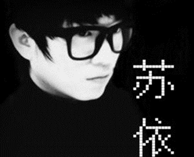 苏依