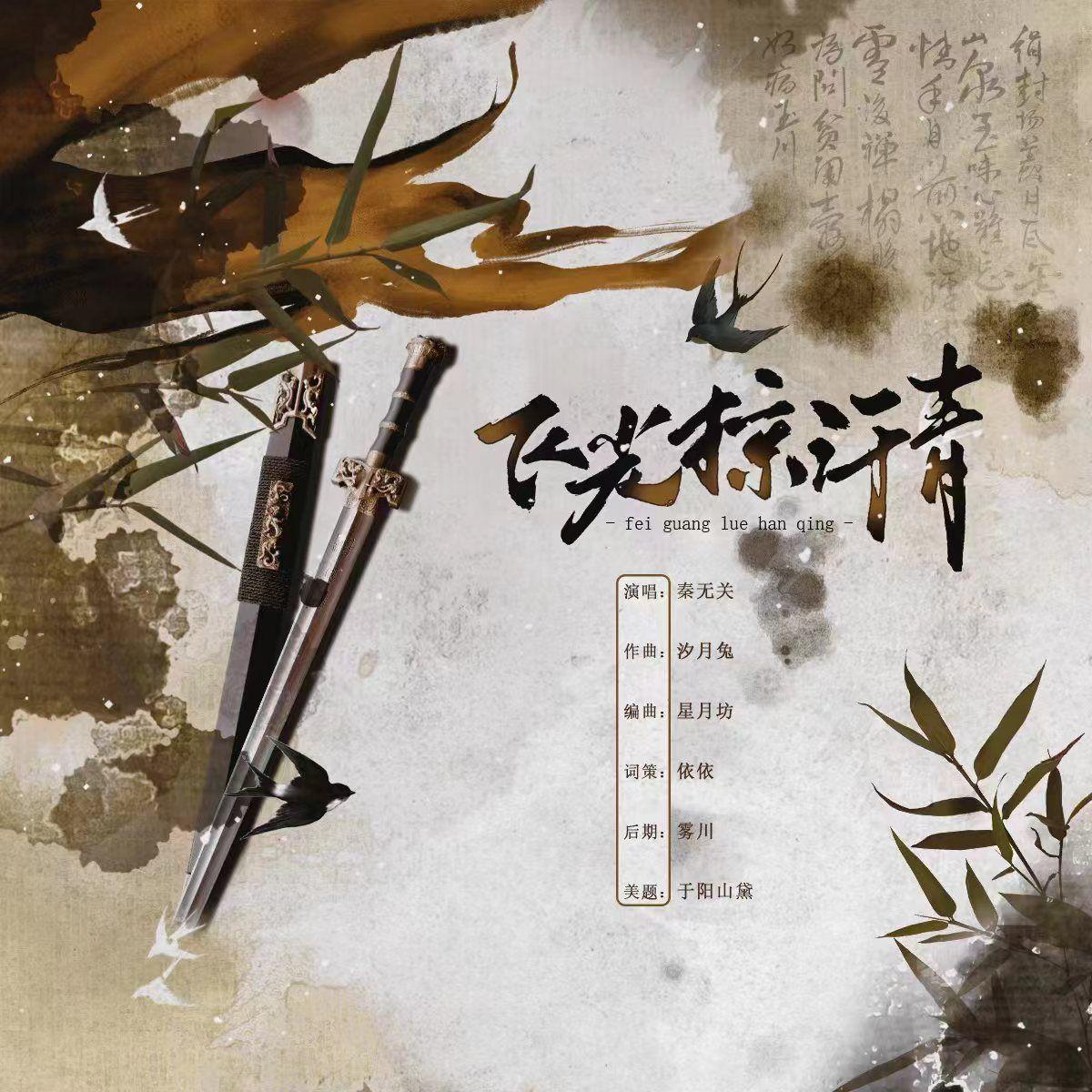 飞光掠汗青_依依_234_飞光掠汗青 | 在线播放_飞光掠汗青歌词_飞光掠汗青下载 | 网易云音乐