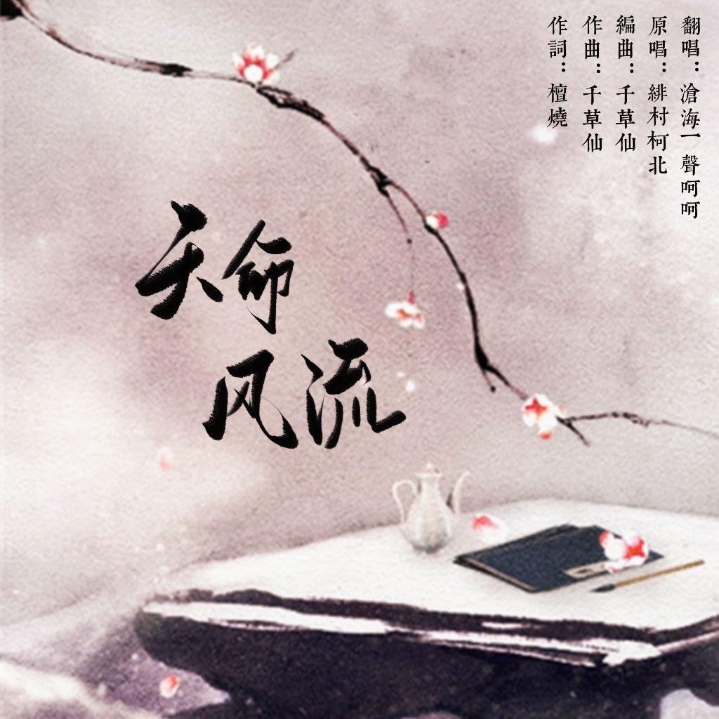 天命风流（和声伴奏）