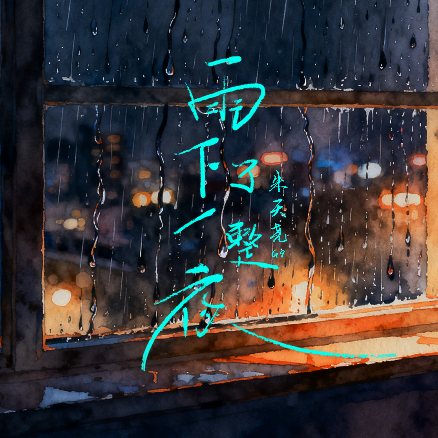 雨下了一整夜 （伴奏）封面
