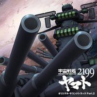 宇宙戦艦ヤマト2199 オリジナル・サウンドトラック Part.2