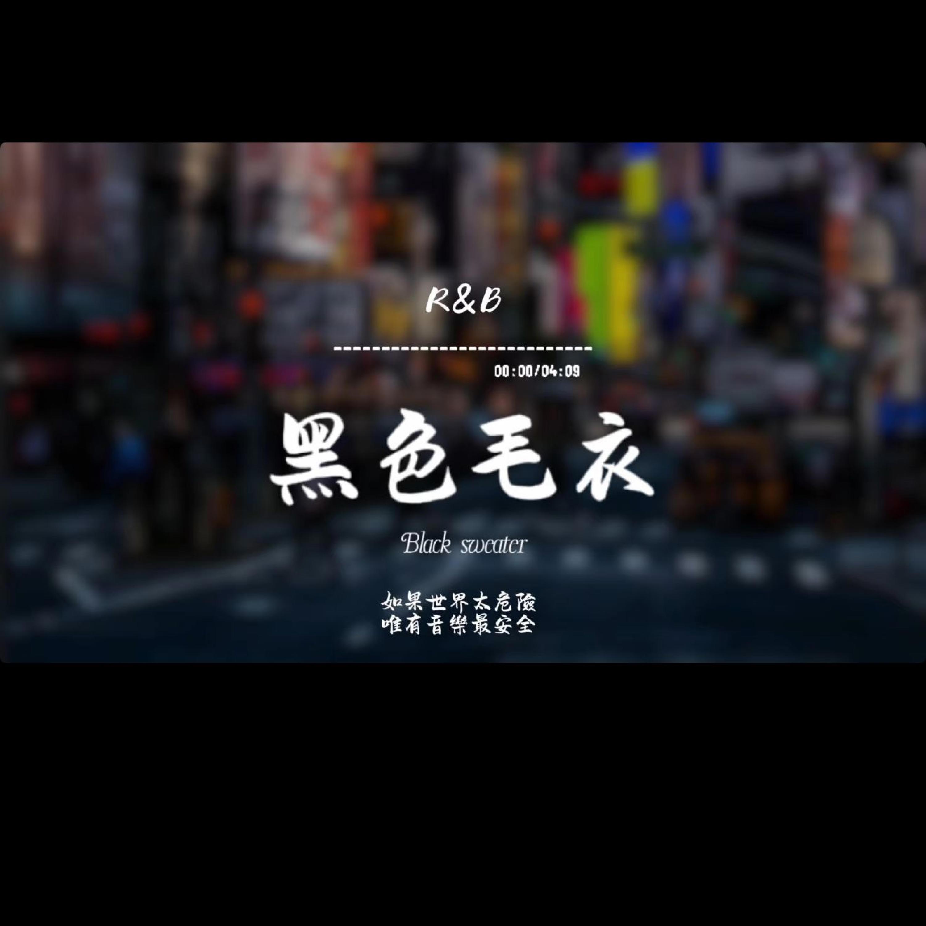 黑色毛衣(R&B)封面