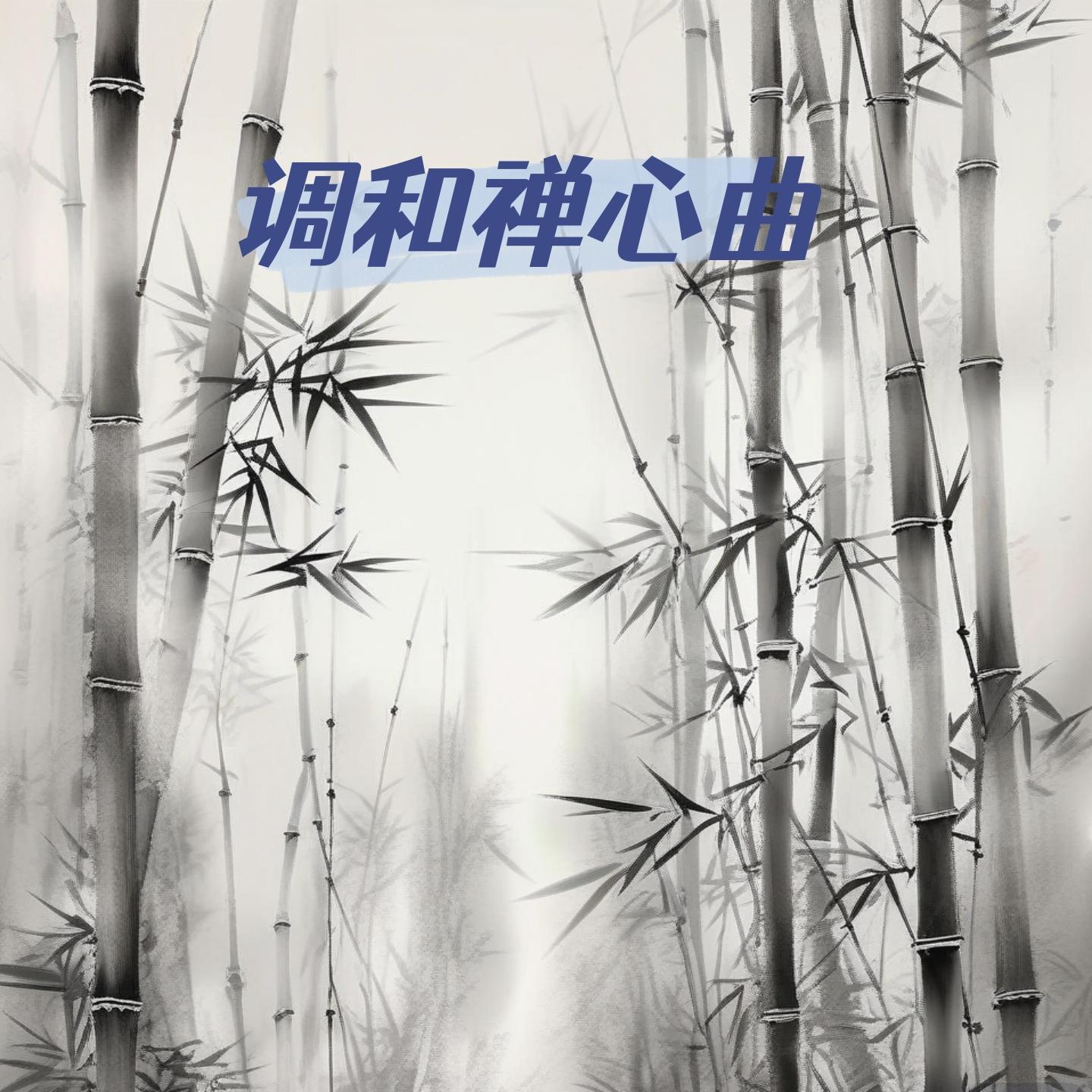 心灵终将抵达宁静 - 百花居士声乐团封面