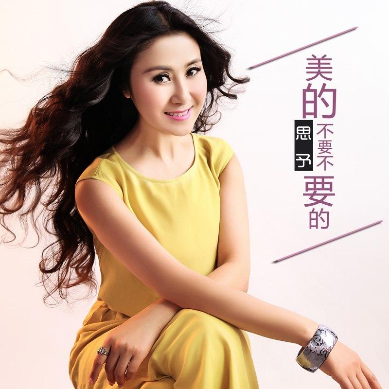 美的不要不要的 (精编版)封面