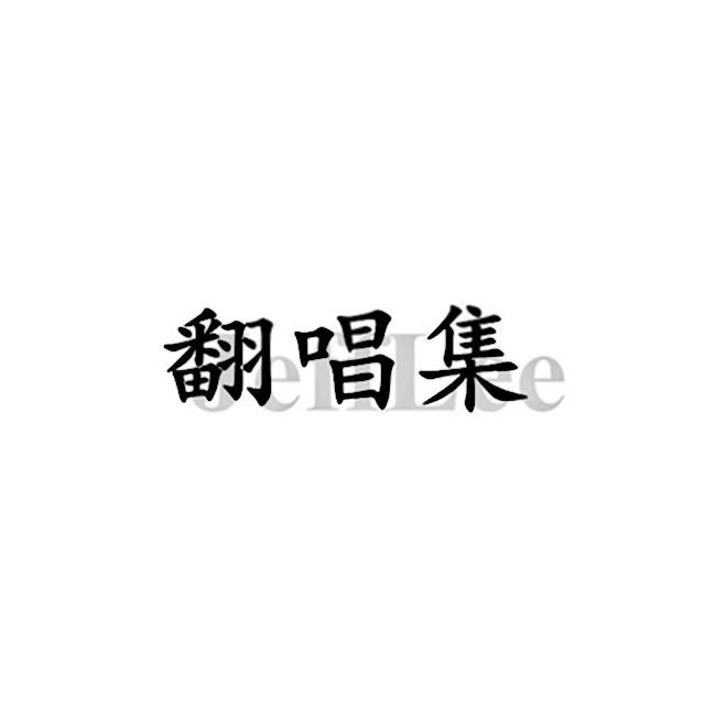 少年游（Cover 魏晨）封面
