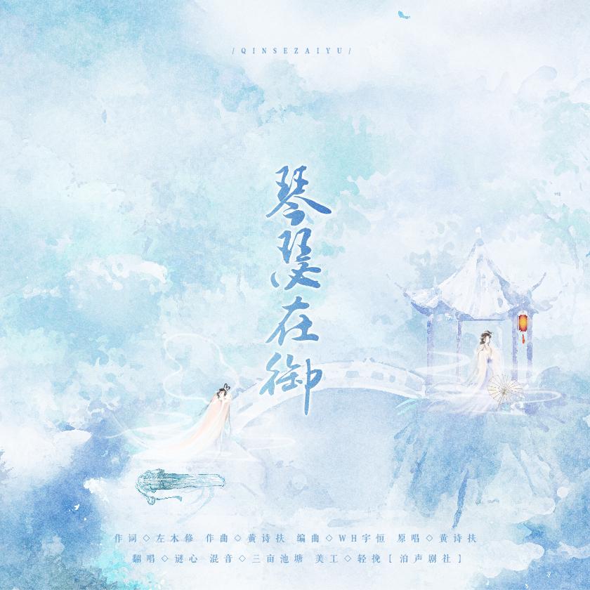 琴瑟在御封面