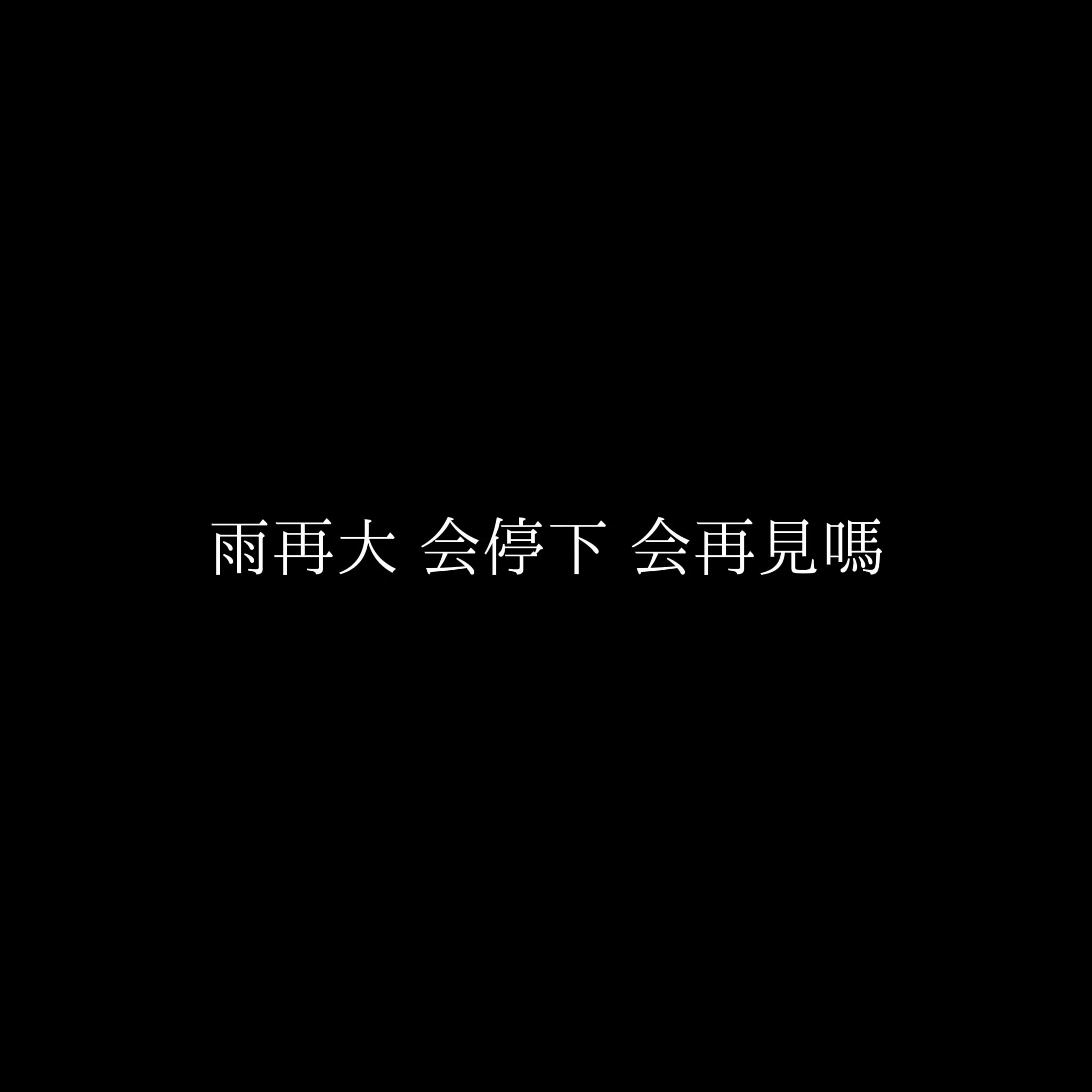 雨停之前 - 林浅柠_Sonder封面