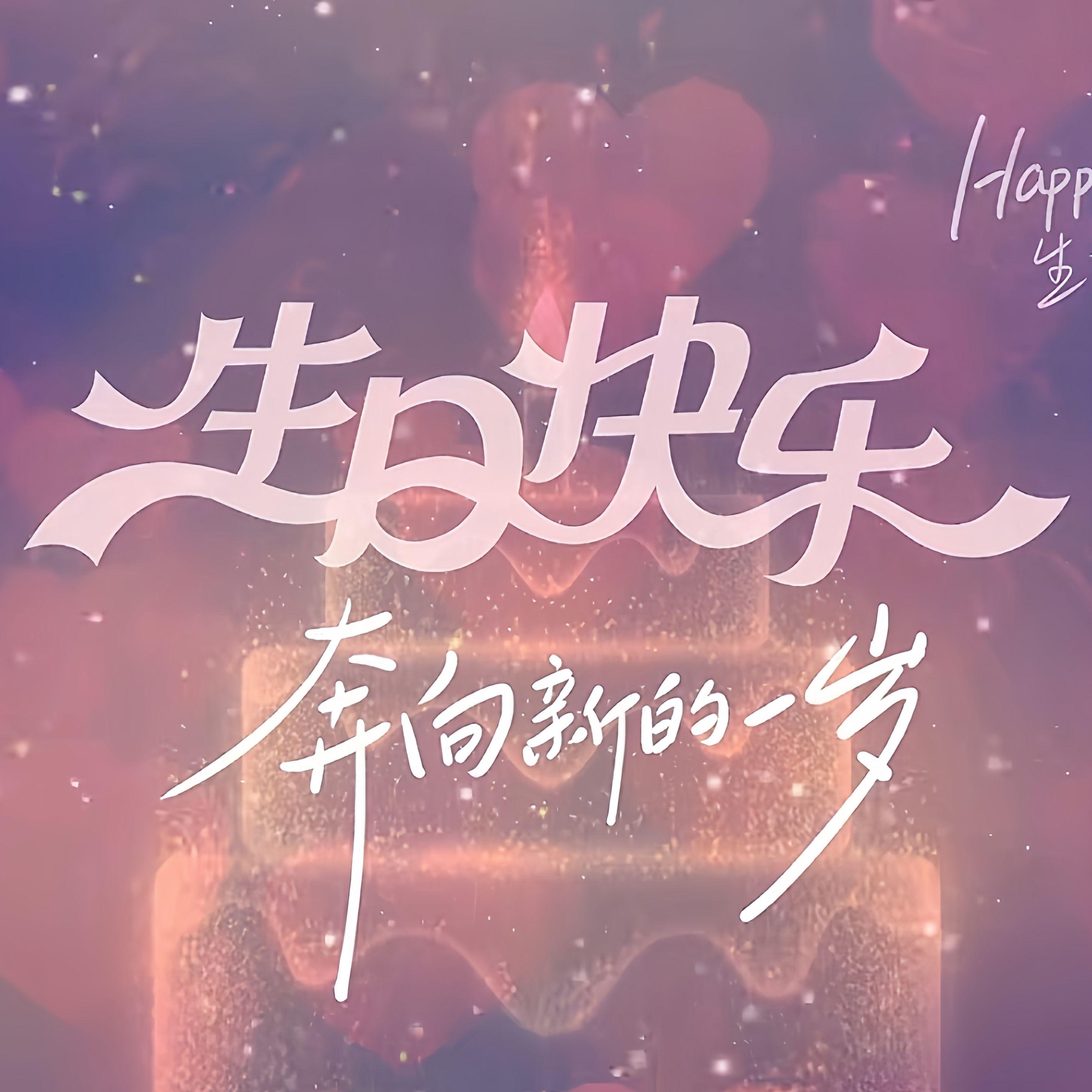 生日祝福歌（海底捞进行曲）封面