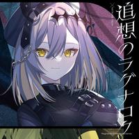 追想のラグナロク【棗いつき盤】