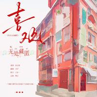 喜欢无处藏匿（广播剧《掰弯直女校花的千层套路》ED曲）