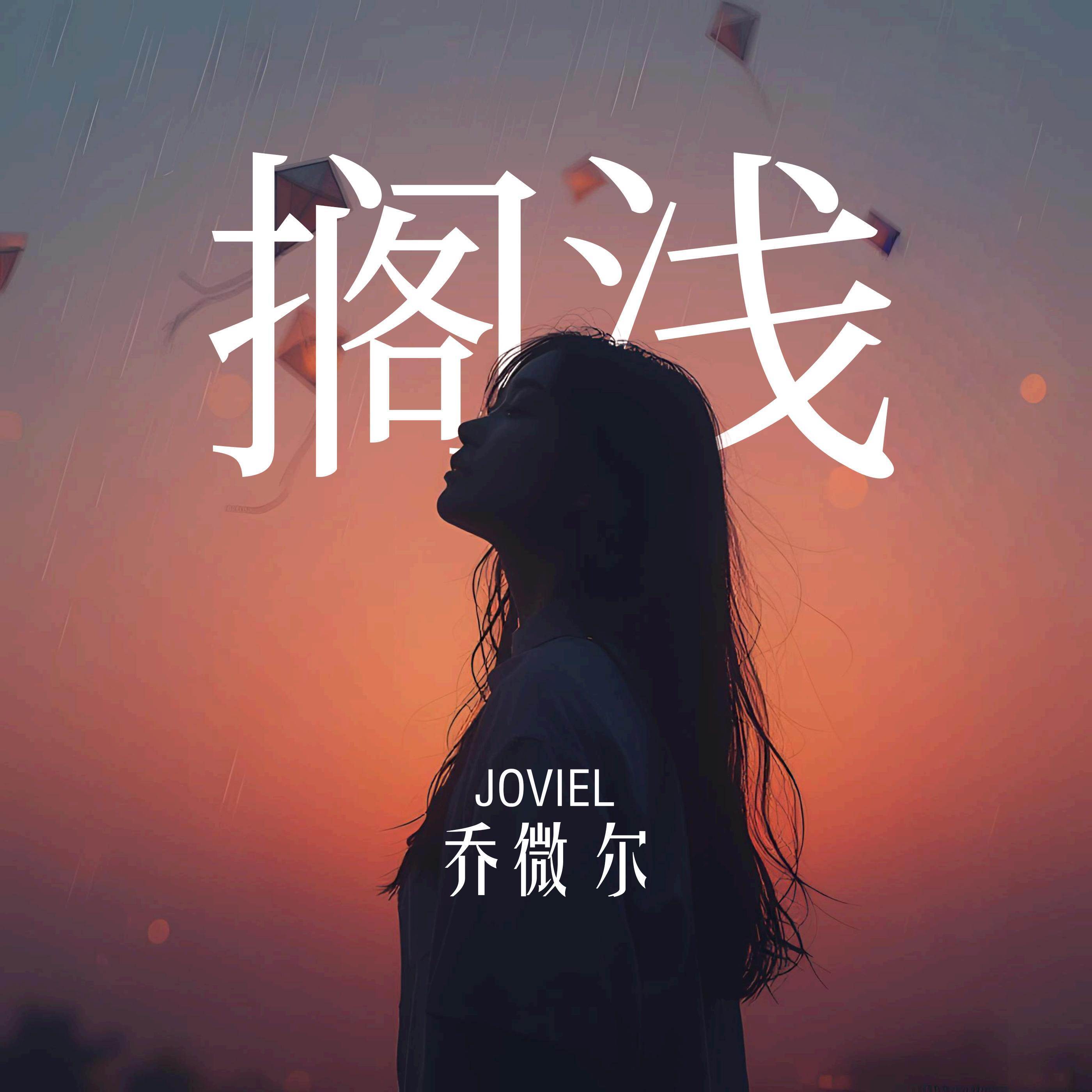 搁浅 (Future R&B)封面