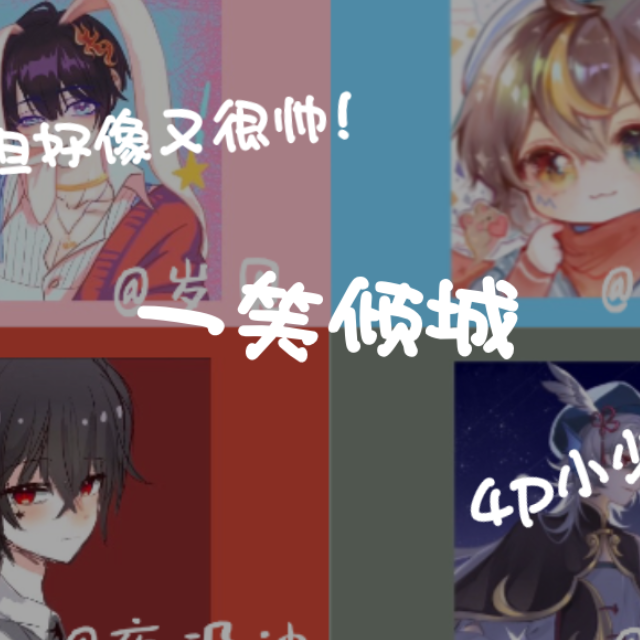 一笑倾城（4p小少年）