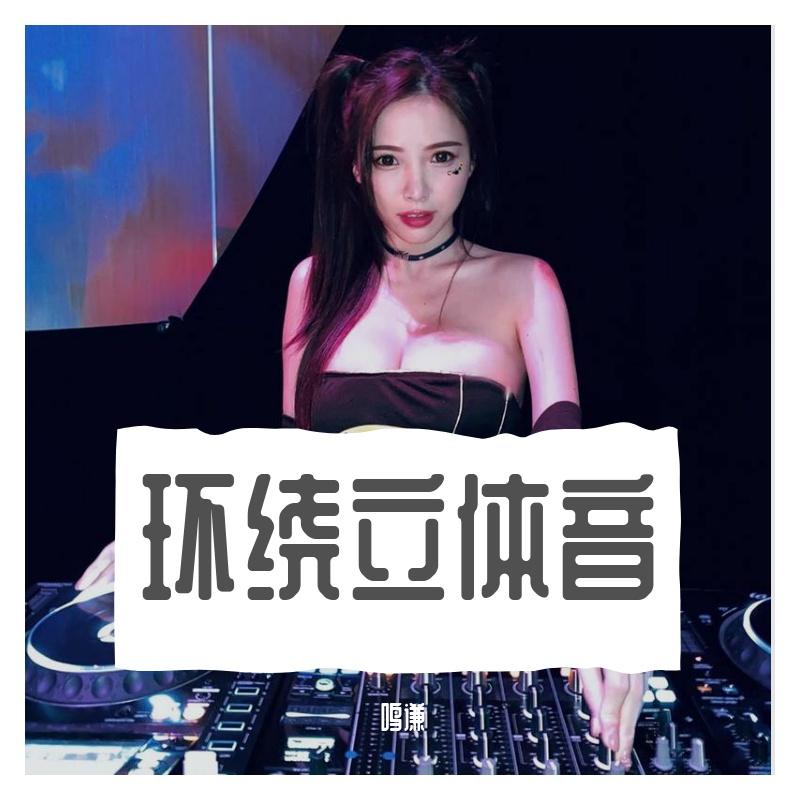 Shape of You（3D立体混音）封面