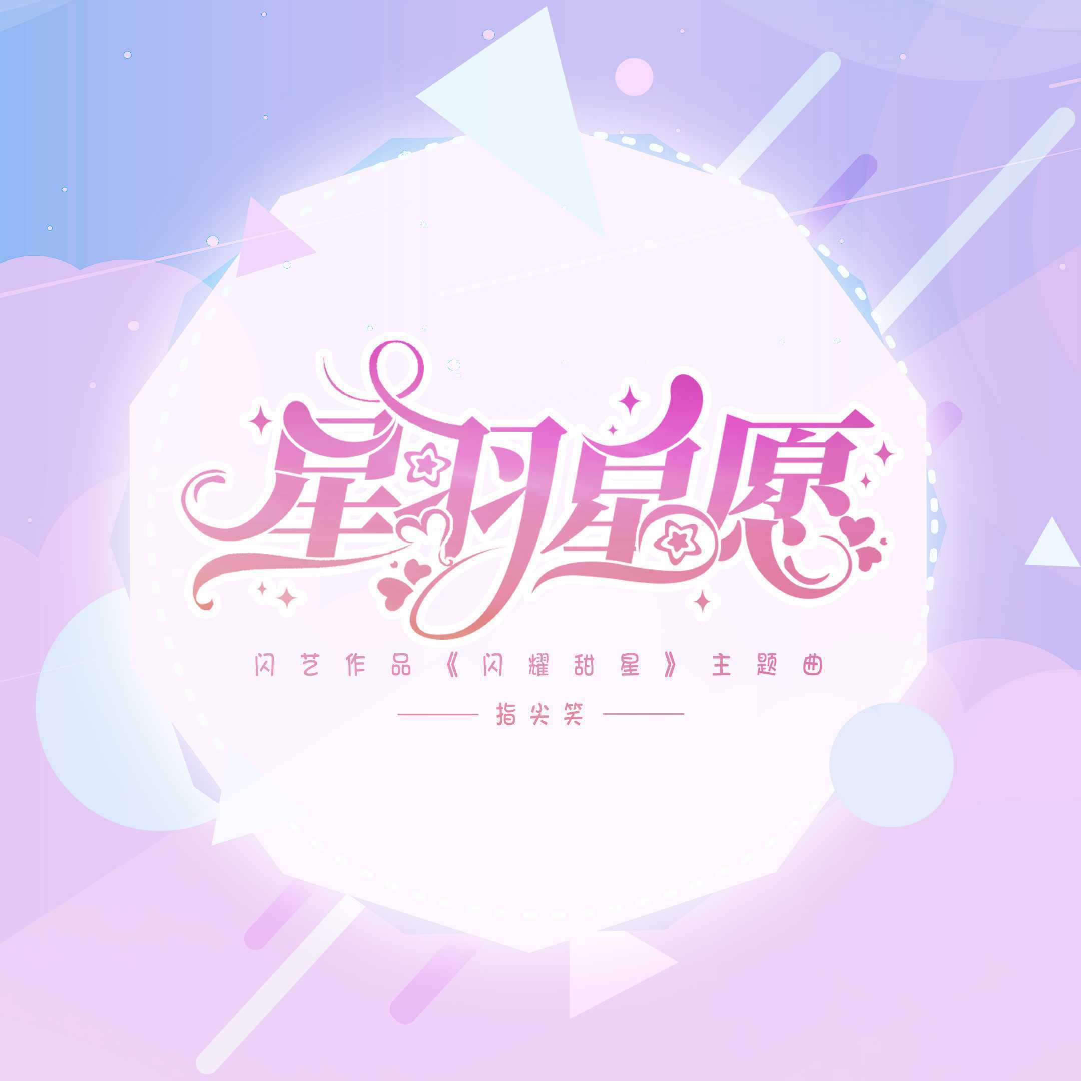 星羽星愿（和声伴奏）封面