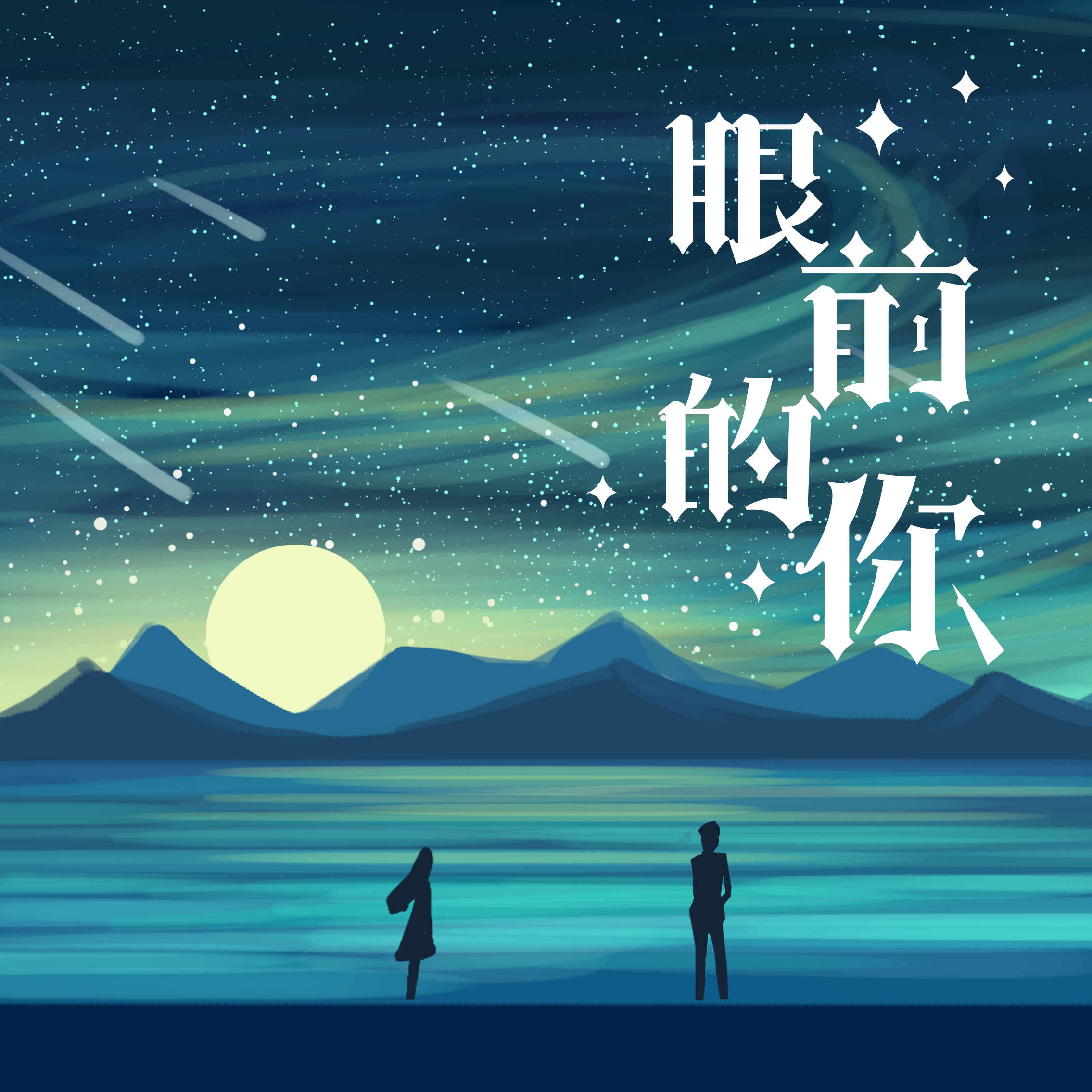 眼前的你封面