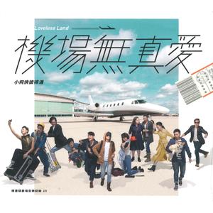 陈建骐剧场音乐纪录25：机场无真爱