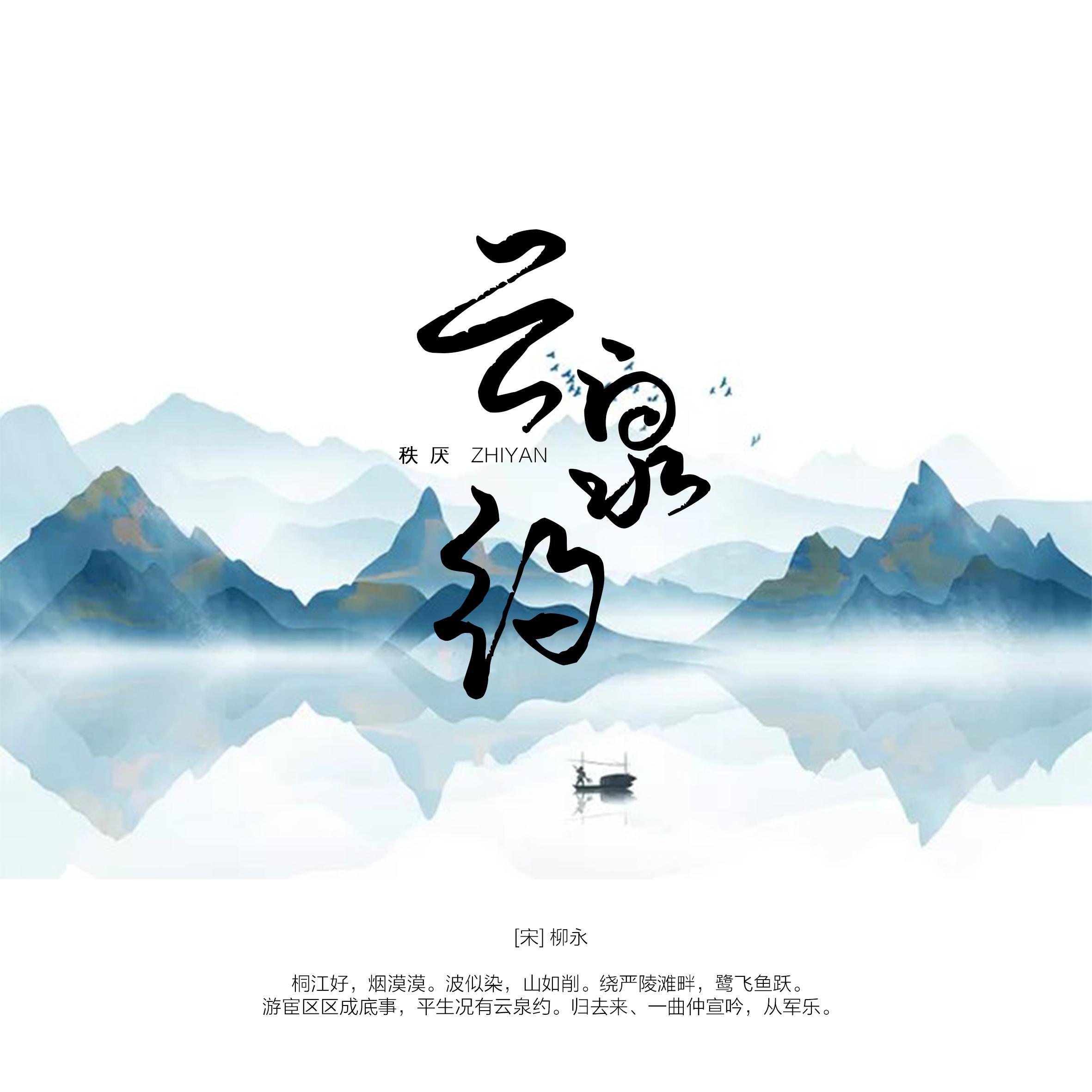 云泉约_君若_云泉约 | 在线播放_云泉约歌词_云泉约下载 | 网易云音乐