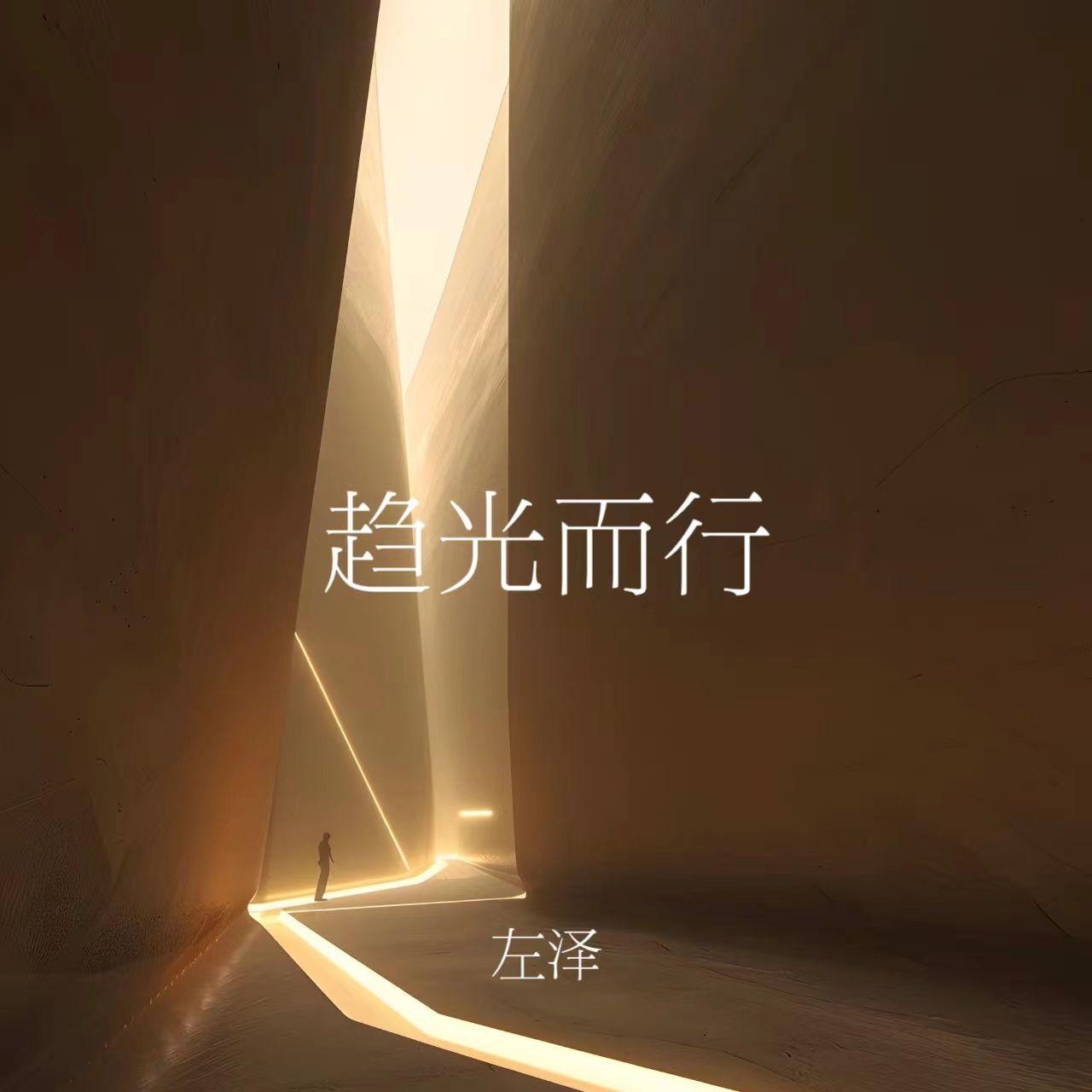 趋光而行封面