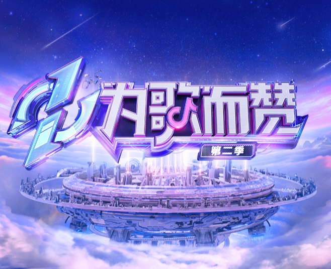 为歌而赞