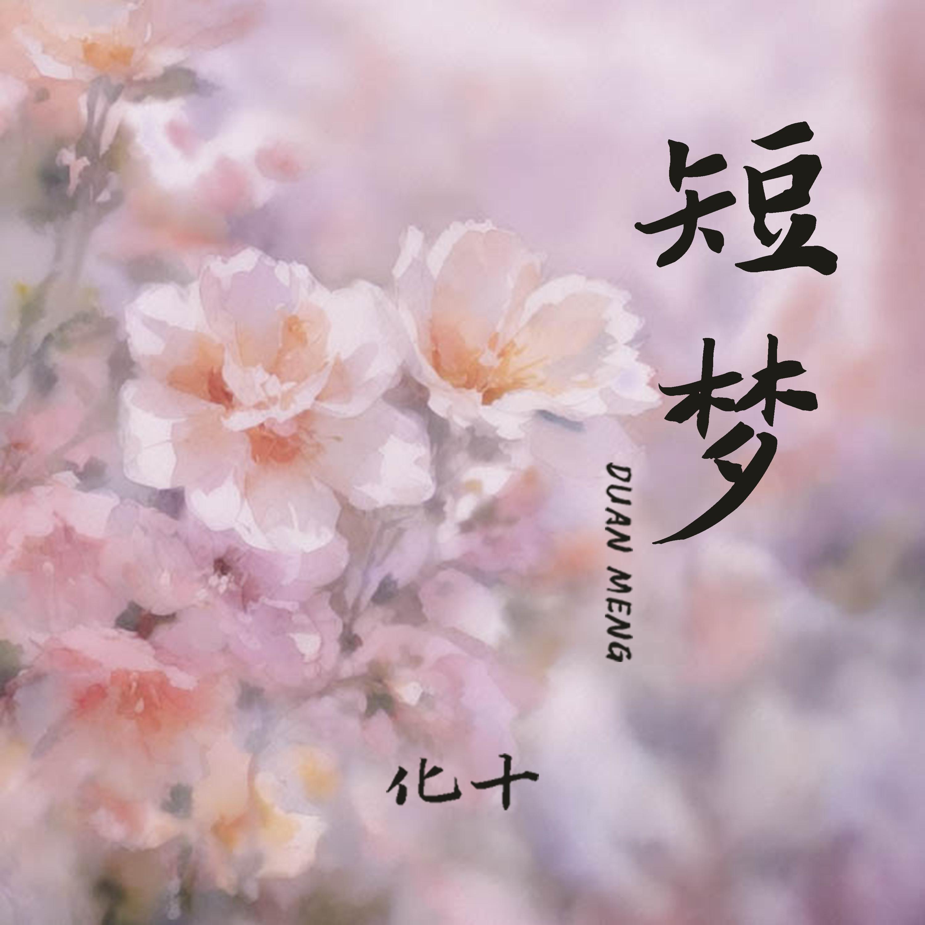 短梦封面