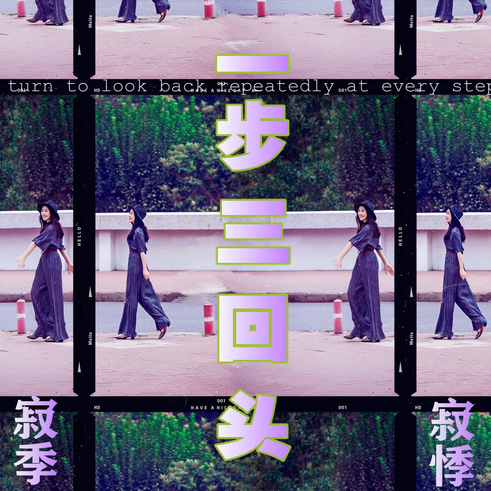 一步三回头 - 寂悸封面