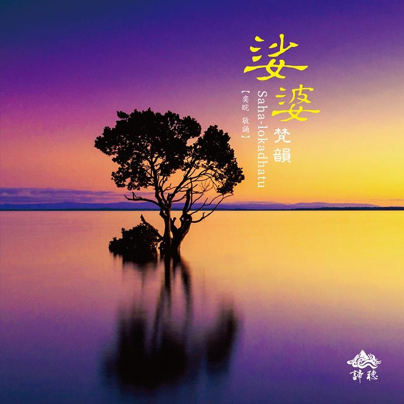 地藏王菩萨 (国语)_罗启瑞_娑婆梵韵 | 在线播放_地藏王菩萨 (国语)歌词_地藏王菩萨 (国语)下载 | 网易云音乐