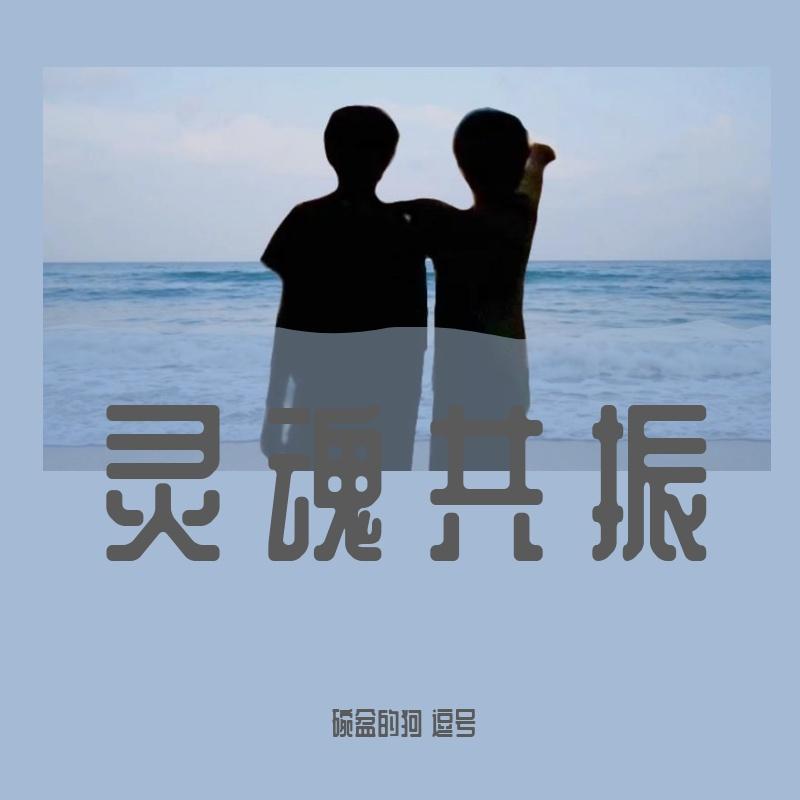 灵魂共振—原创文轩同人曲封面