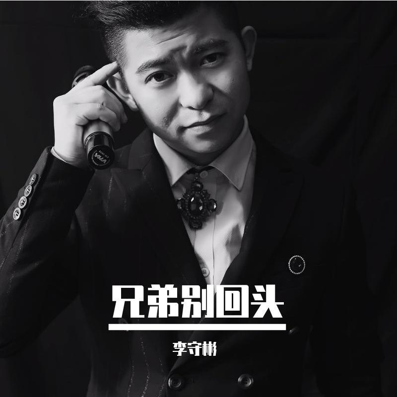 兄弟 别回头_李守彬_兄弟别回头 | 在线播放_兄弟 别回头歌词_兄弟 别回头下载 | 网易云音乐