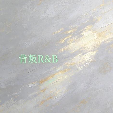 背叛（R&B）封面