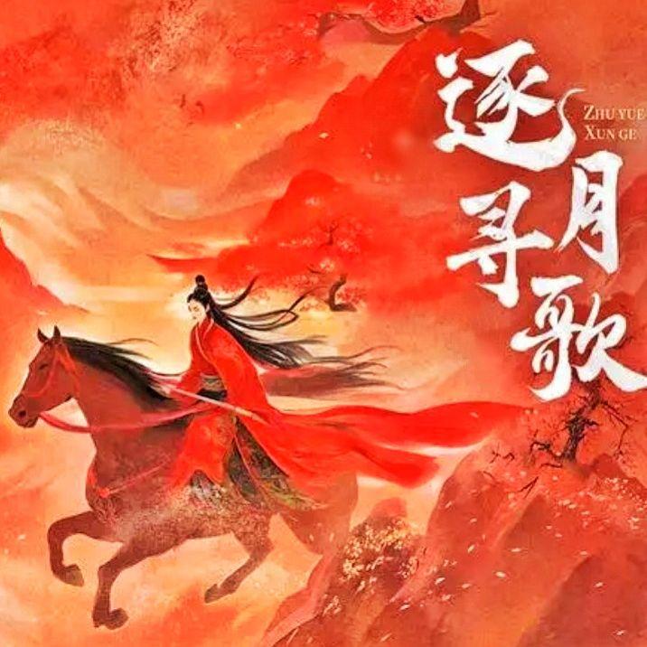 逐月寻歌封面