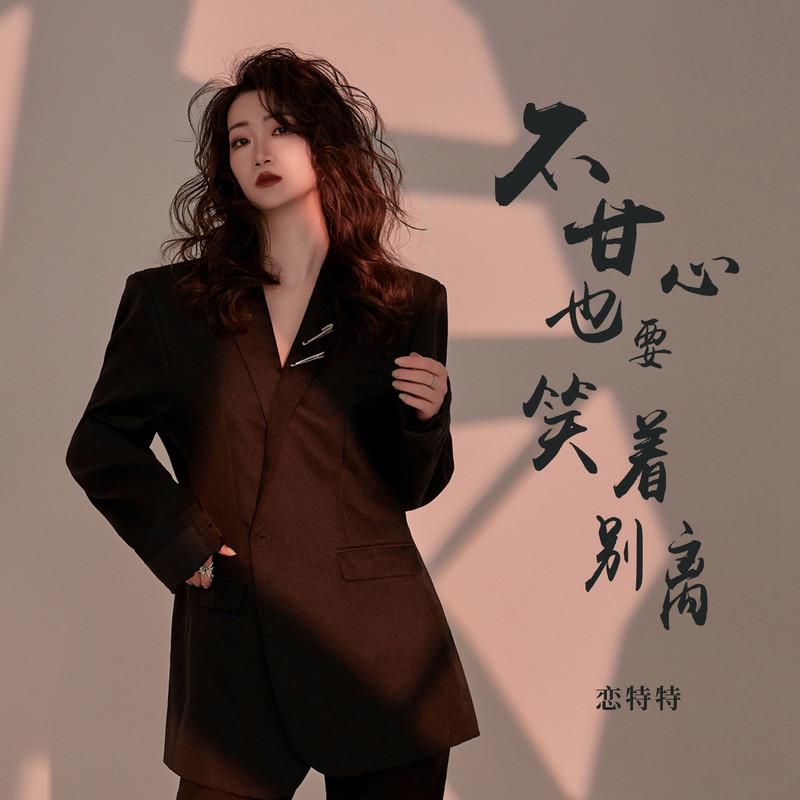 不甘心也要笑着别离 (DJBanan版)封面