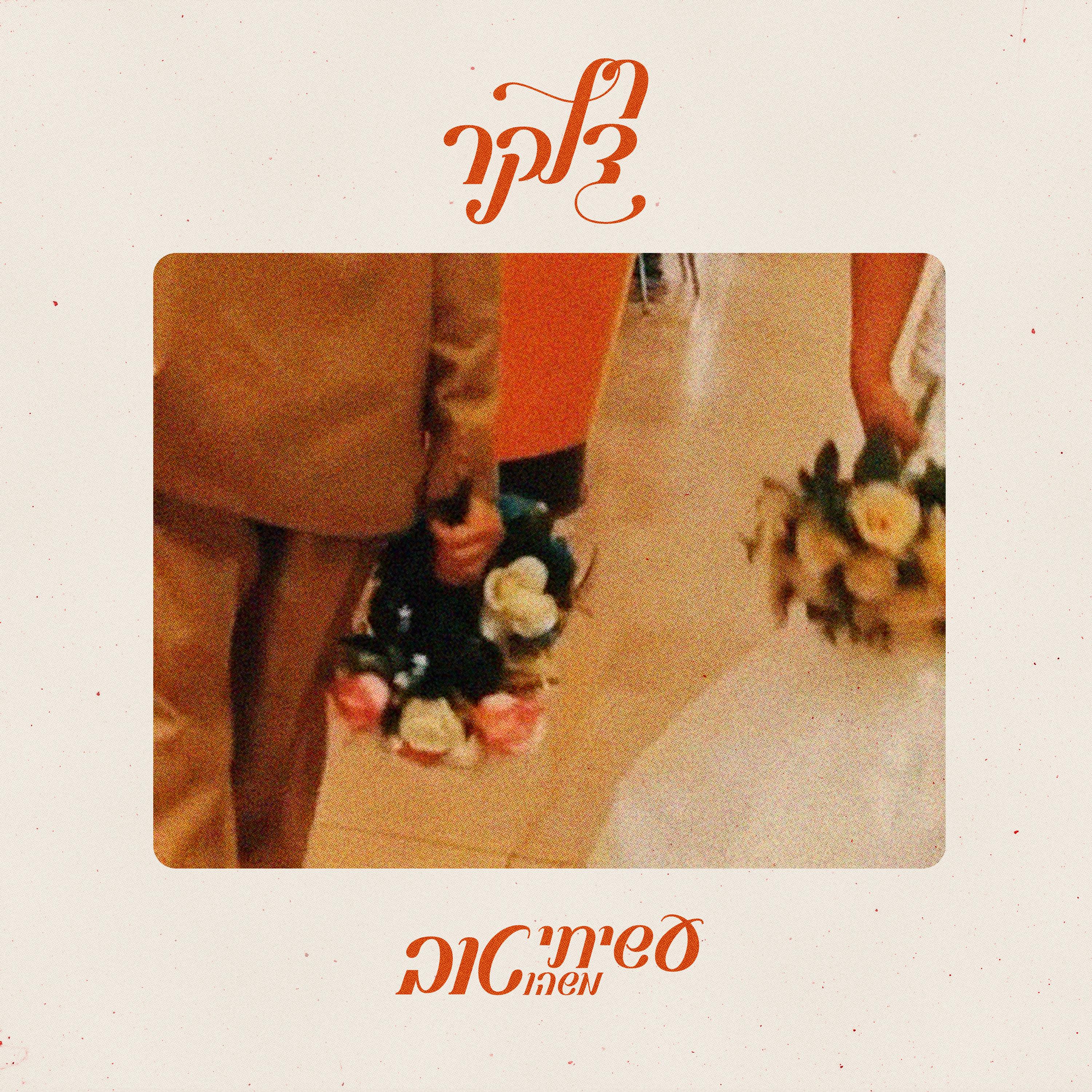 עשיתי משהו טוב