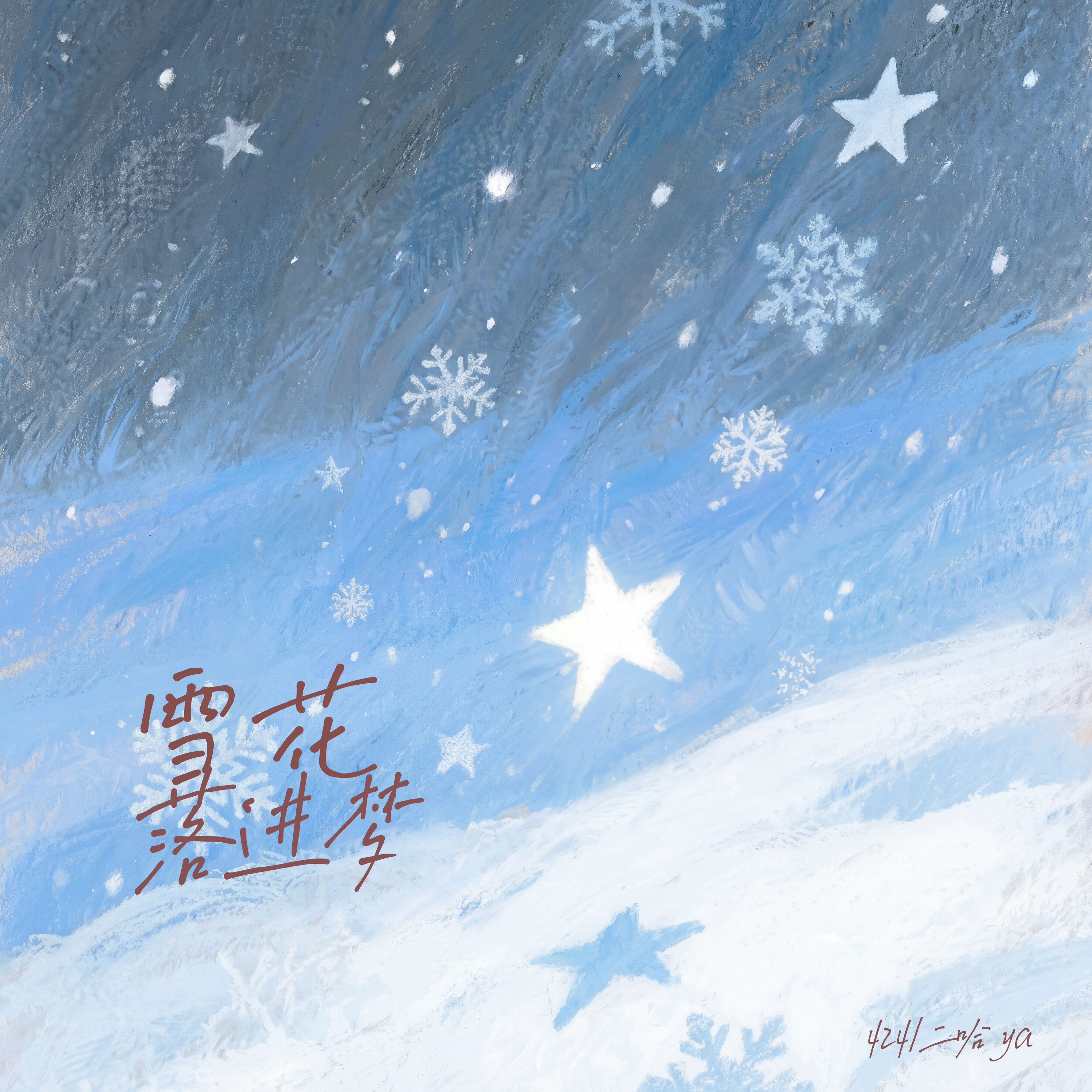 雪花落进梦封面