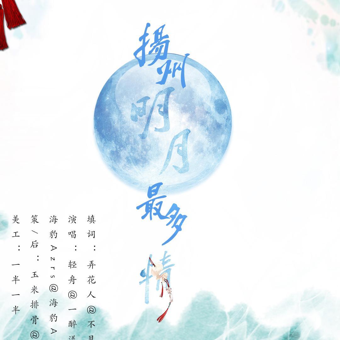 扬州明月最多情