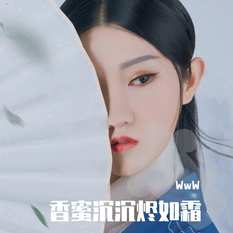 天地无霜（电视剧《香蜜沉沉烬如霜》主题曲 cover：邓伦/杨紫）