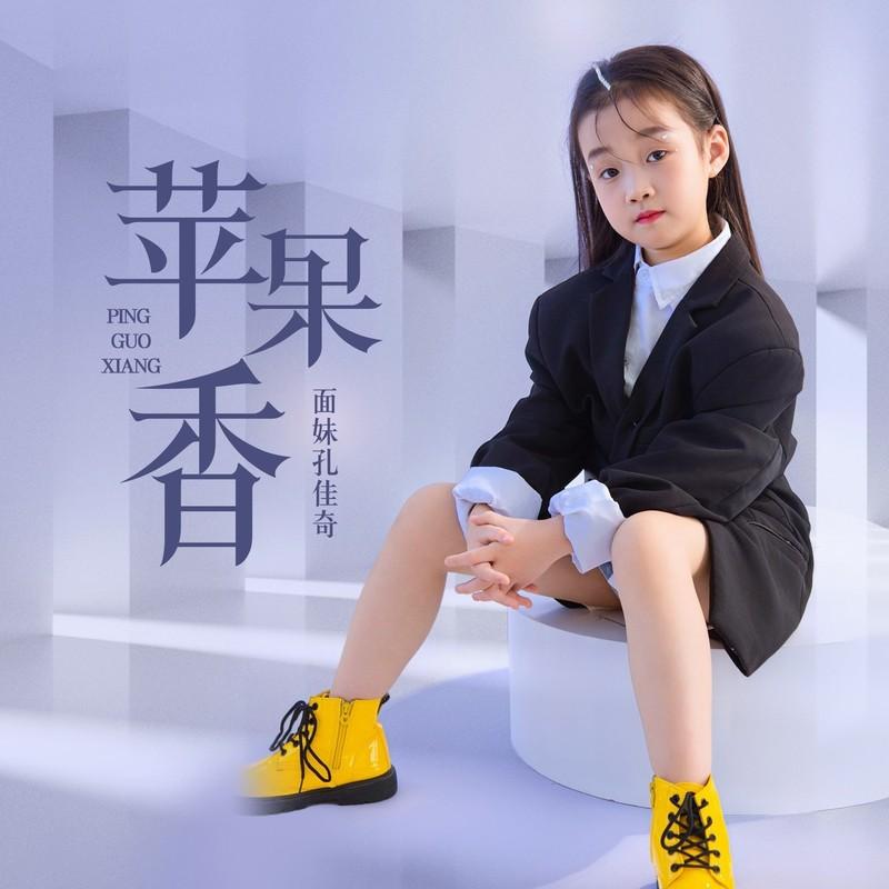 苹果香 (童声版伴奏)封面