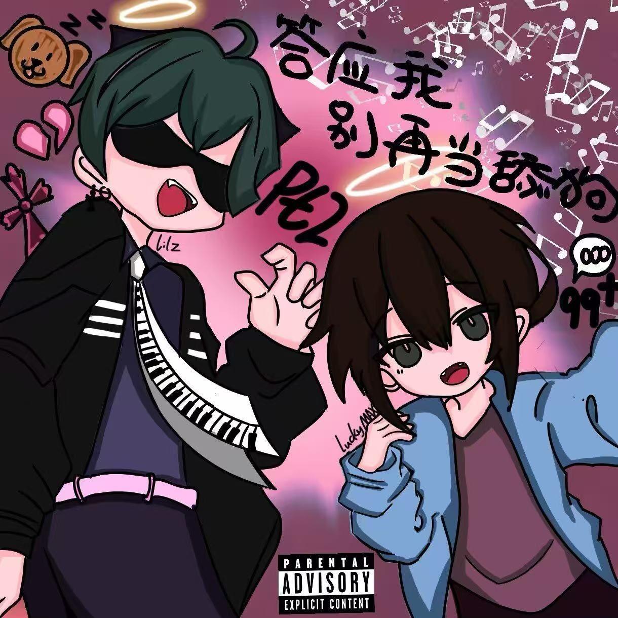 答应我 别再当舔狗！Pt.2 Prod By.Fai