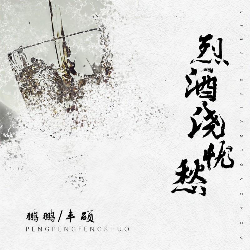 烈酒浇忧愁封面