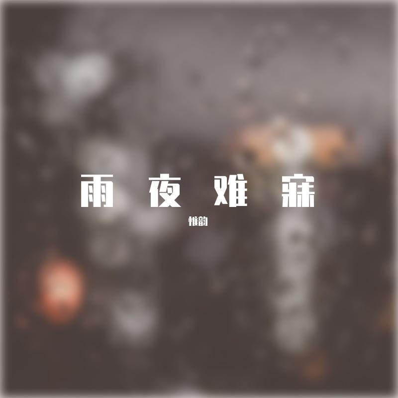 雨夜难寐