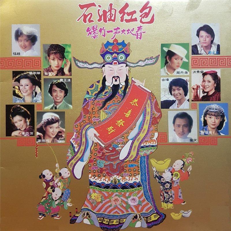 新年喜洋洋 (重制版)封面