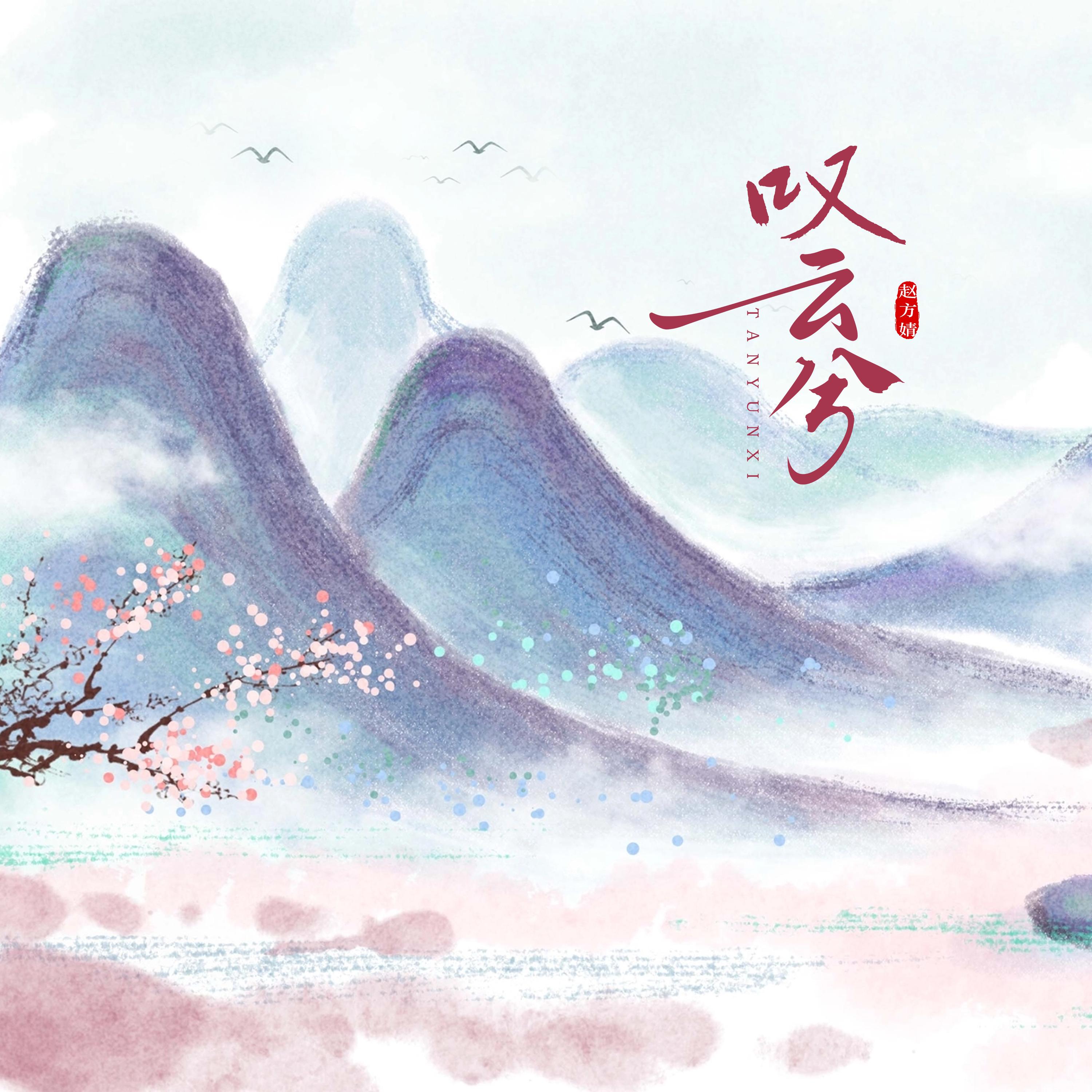 叹云兮封面