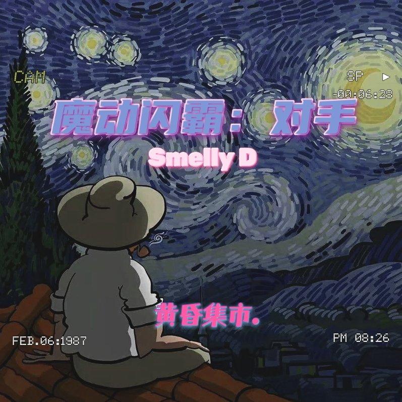 魔动闪霸：对手