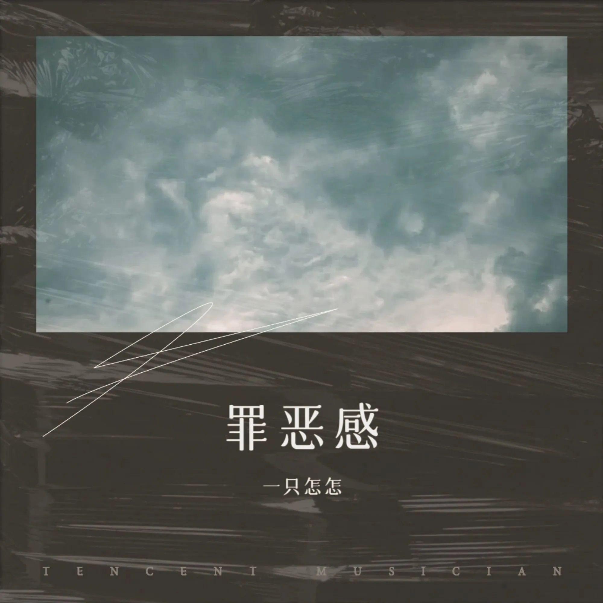 罪恶感封面