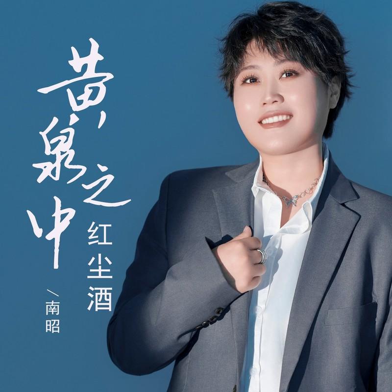 黄泉之中红尘酒 - 方辰封面