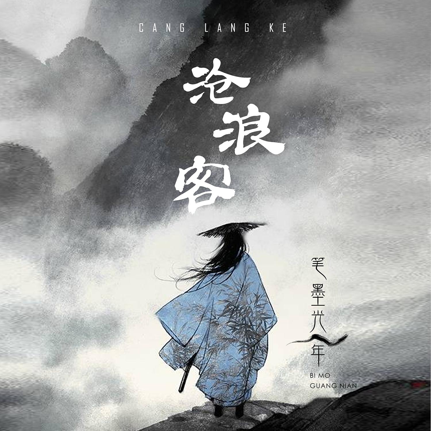 沧浪客 - 笔墨光年、曼步封面