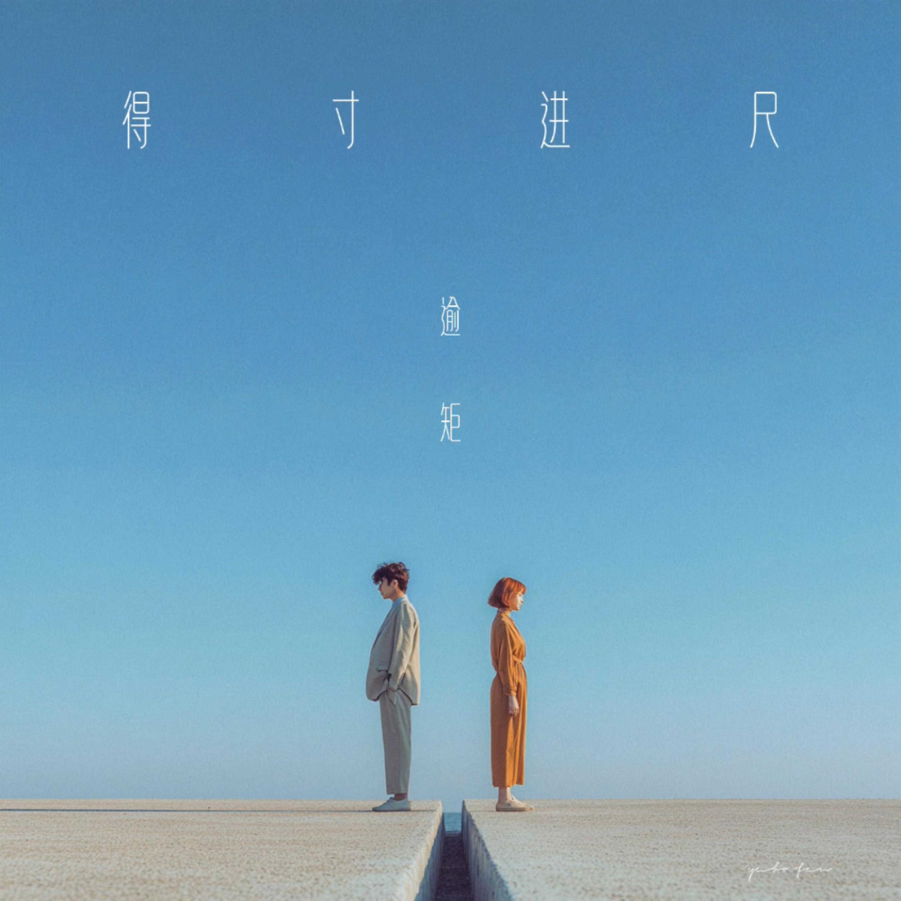 得寸进尺（逾矩）