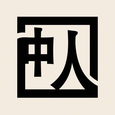 中间人 (Remix)封面