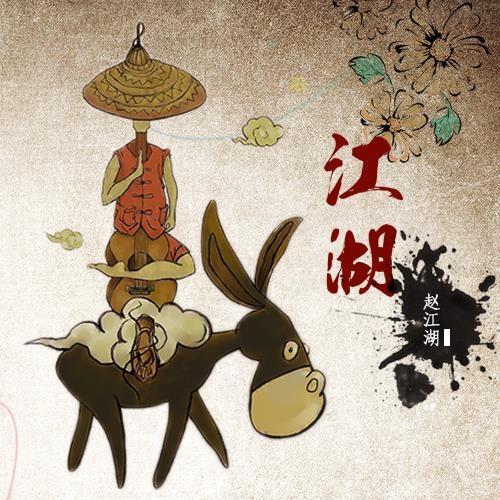 江湖_赵江湖_江湖 | 在线播放_江湖歌词_江湖下载 | 网易云音乐