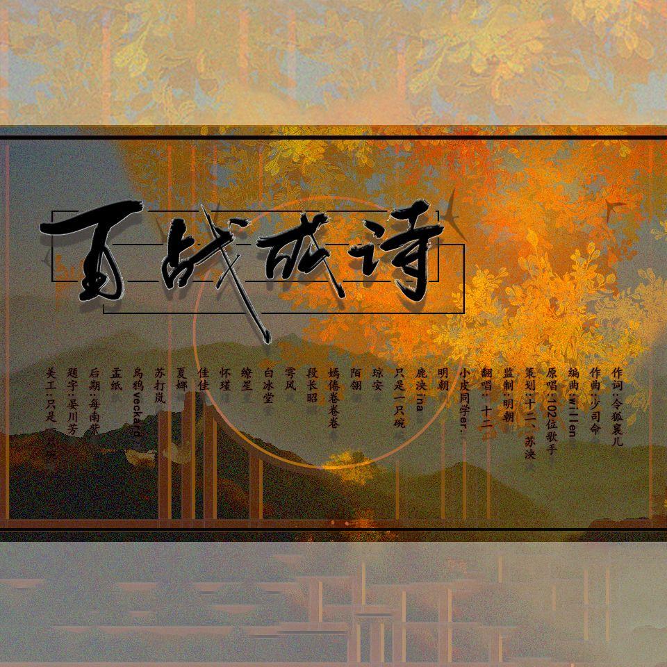 百战成诗(月饼节快乐)封面