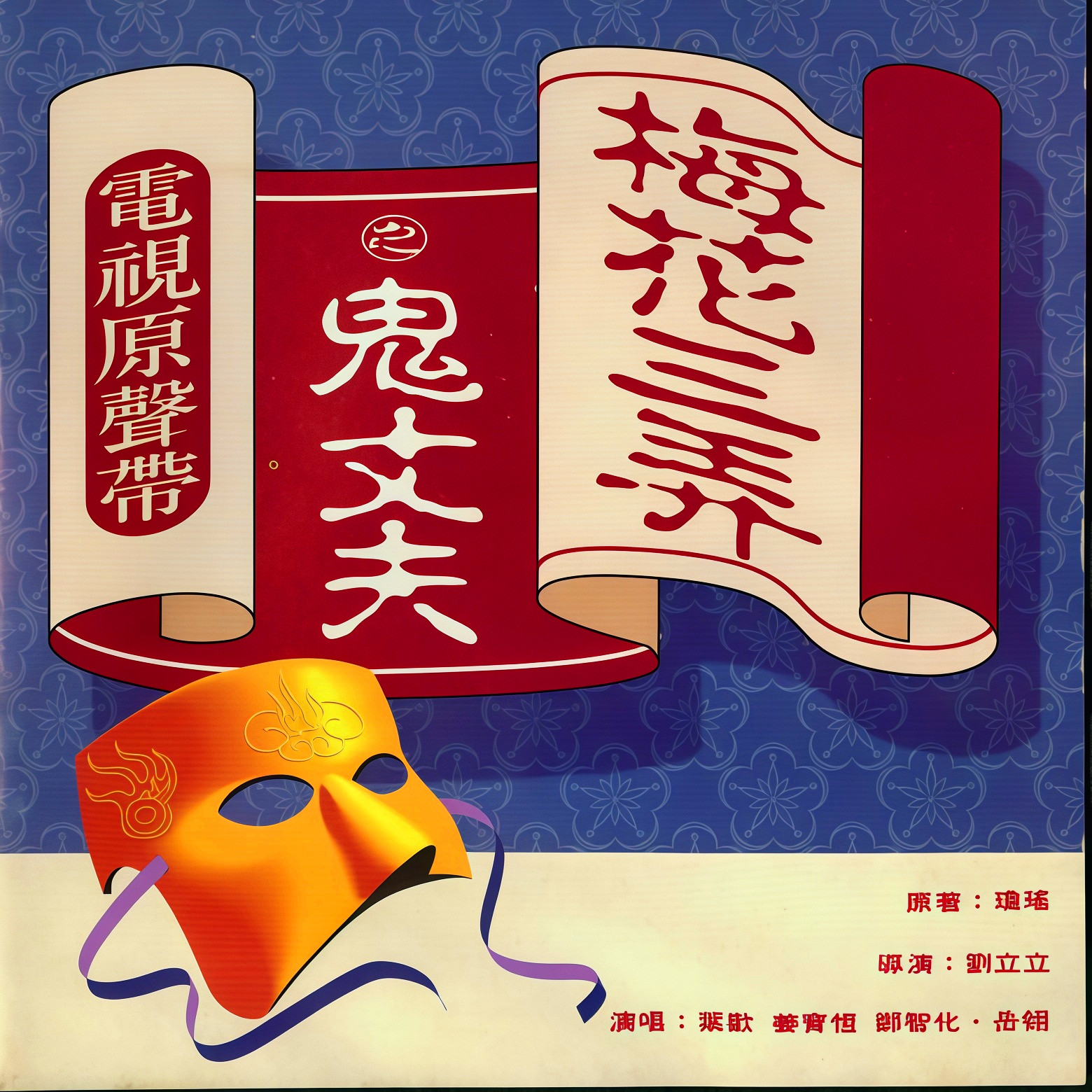 归来词(冥婚)_岳翎_梅花三弄之鬼丈夫 电视原声带 | 在线播放_归来词(冥婚)歌词_归来词(冥婚)下载 | 网易云音乐